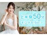 【ブライダル痩身】上半身50分モンテセラピー/デコルテ,猫背歪み<整体x痩身>