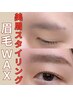 【お顔の印象が変わる】眉毛Waxで美眉スタイリング ¥5,500 