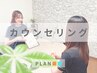 【女性＆メンズ】脱毛無料カウンセリング　初めての方におすすめ！