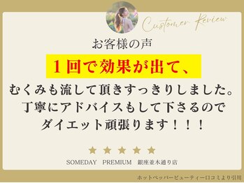 サムデイプレミアム 銀座並木通り店(SOMEDAY PREMIUM)/お客様の声
