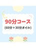 【90分コース】ドライヘッドスパ60分＋オイルマッサージ30分 通常9900円→