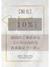 【脱毛】再来☆45日以内の方限定クーポン《10%OFF》※他割引との併用不可