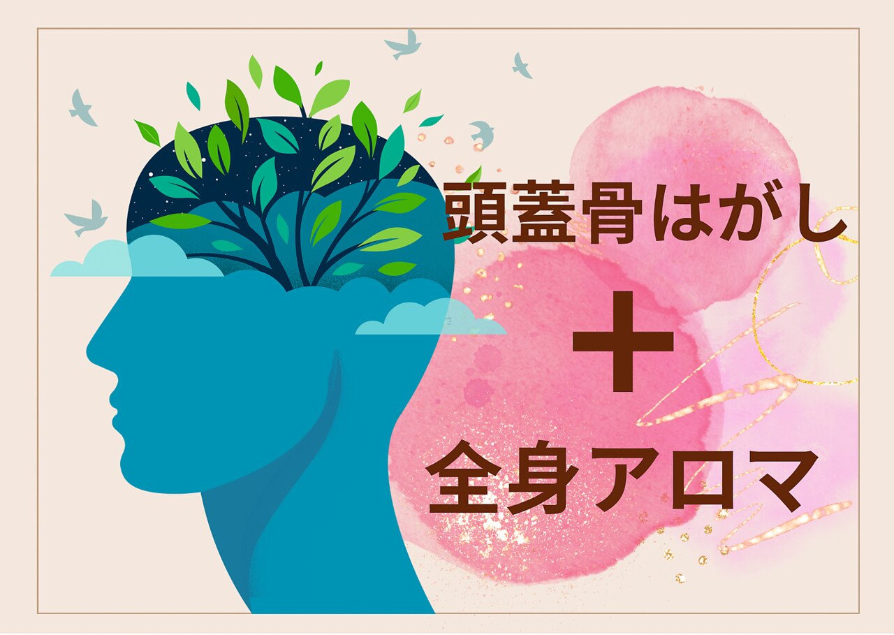 大人気コースmix★★頭蓋骨ほぐし&全身アロママッサージスペシャル120分