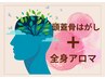 大人気コースmix★★頭蓋骨ほぐし&全身アロママッサージスペシャル120分