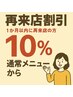 【再来店割引★】1か月以内に再来店の場合10%OFF(注)クーポンの併用不可