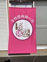 整体塾/このタペストリーを目印に！