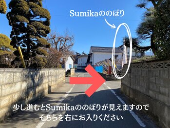 スミカ(Sumika)/目印はSumikaののぼりです