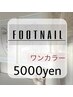 【フット】ワンカラー5000円／新規ソフト・当店オフ込み
