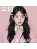【U24★学割】 平日限定!!時短パーマ ¥3980