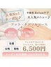 ★ケアメニュー人気No.１♪半個室空間でRelax【フットケアフル】6,500円