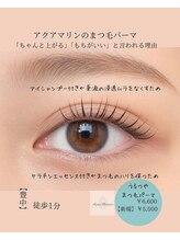 アイラッシュサロン アクアマリン(AquaMarine)/上下まつげパーマ