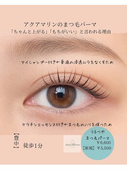 アイラッシュサロン アクアマリン(AquaMarine)/上下まつげパーマ