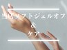 【お得なセットメニュー☆】　当店ソフトジェルオフ&ケア　￥4500