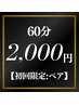 【ペア初回】4人まで入店可♪お支払い1人でまとめて脱毛できるのは当店だけ★