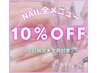 ★1・2月セール！【リピーター様限定】ネイル全メニュー10％OFF