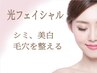 美白へ☆【IPL光フェイシャル】シミを緩和してトーンUP　¥9900