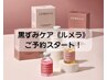 【黒ずみ/メラニンケア】韓国No.１シェア《ルメラ》導入記念価格　44,000円～