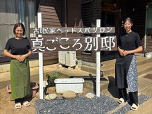 真ごころ 別邸の雰囲気（真ごころ込めて笑顔でお出迎えします）