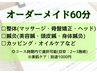 【全身リセット】『オーダーメイド60分』（国家資格者担当）