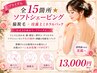 <ブライダル>全15箇所★ソフトシェービング+脇脱毛+珪藻土ミネラルパック