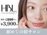【初回HBL】初めての眉サロン|自然で似合う眉へ　￥3900