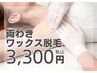 【ワックス脱毛】脇ワックス脱毛3,300円／15分