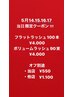 5月14.15.16.17当日限定¥4.000クーポン