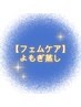 【フェムケア】よもぎ蒸し30分4000円