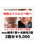 【メンズ限定顔脱毛】wax+光脱毛 当日よりツルツルモチモチ肌に 2回分¥9000