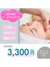 【挙式３ヶ月以上前の方におすすめ】ブライダルフェイシャル　体験¥3,300
