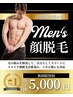 【男女◎】顔脱毛/肌荒れケア付!全顔5000円!何度でも同価格☆30分