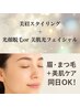 11600円→10500円 美眉スタイリング＆美肌光フェイシャルor顔脱毛　
