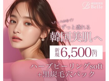【毛穴｜ハーブピーリング】韓国肌管理Belle 難波