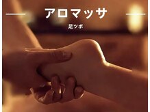 アロマッサ/足ツボマッサージ