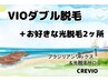 【女性】VIOダブル+お好きなパーツ光2ヶ所　新規8300円/再来8900円