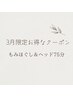 【3月お得な限定クーポン75分】もみほぐし＆ヘッド 75分 ¥5800→¥5200