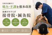 逆瀬川やすらぎ接骨院 鍼灸院
