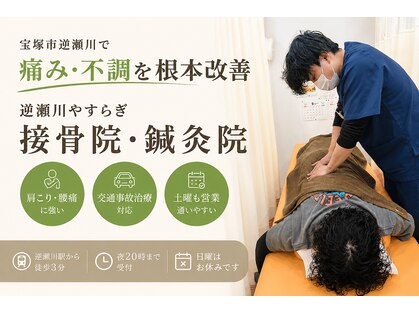 逆瀬川やすらぎ接骨院 鍼灸院の写真