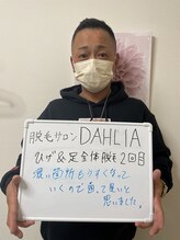 ダリア 瑞穂(DAHLIA)/3回目のご来店★メンズヒゲ脱毛