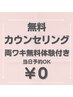 【両ワキ無料体験付き☆】無料カウンセリングご予約　＜当日予約可＞