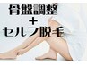 【新作】美脚（脚腰＋骨盤調整＋セルフ脱毛）コース50分￥5500→￥4500！