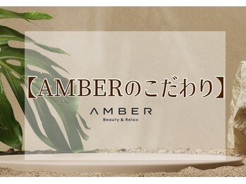 アンバー 恵比寿(AMBER)/AMBERのこだわり