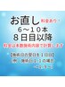 お直し6～10本　【８日目以降】料金かかります！