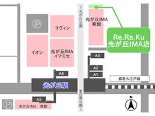 リラク 光が丘IMA店(Re Ra Ku)/□道順