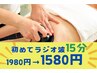 【当店でラジオ波を始めて受ける方】お試し15分☆15％オフ♪