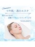 【夏限定価格!!】つや肌・透白エステ / 70分6,000円