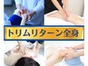 【45日以内の再来店】不調が気にならない毎日へ♪トリムリターン全身　¥25000