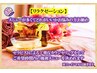 【リラクゼーション】ヘッドスパ付・お任せオイルリンパマッサージ【60分】