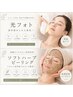 【艶肌×リフトアップ】光フォト×ハーブピーリング☆お得なセット割¥13000