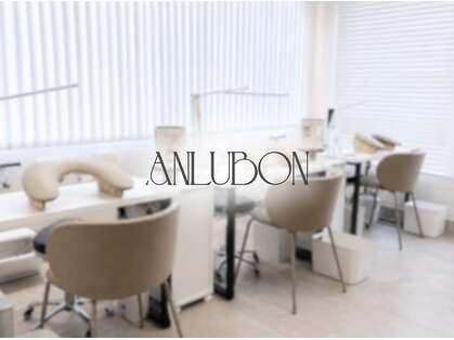 アンルボネイルアイラッシュ(anlubon)の写真